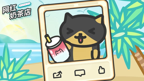网红奶茶店最新活动礼包兑换码2025，来一杯暖乎乎的奶茶( • ̀ω•́ )✧