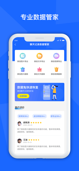 聊天数据恢复管家展示图1