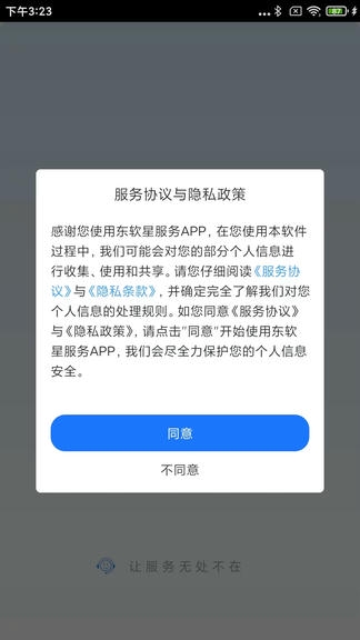 东软星服务软件展示图2