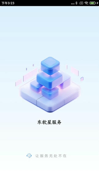 东软星服务软件展示图1