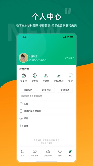 合美乡村app软件展示图4