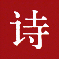 古代诗词查询