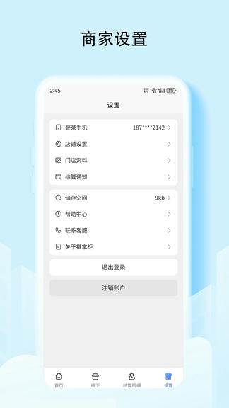推掌柜商家端软件展示图3