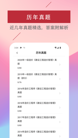 一级造价工程师易题库软件展示图3