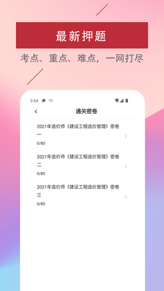 一级造价工程师易题库软件展示图2