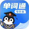 专升本单词通