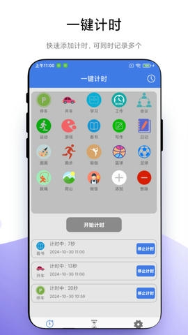万能计时器app软件展示图1