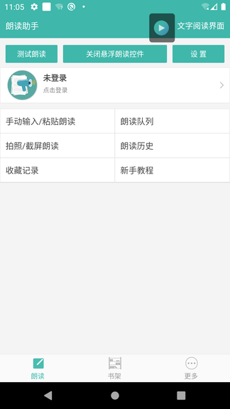 文字转语音朗读助手软件展示图1