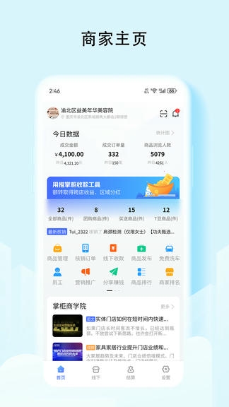 推掌柜商家端软件展示图1