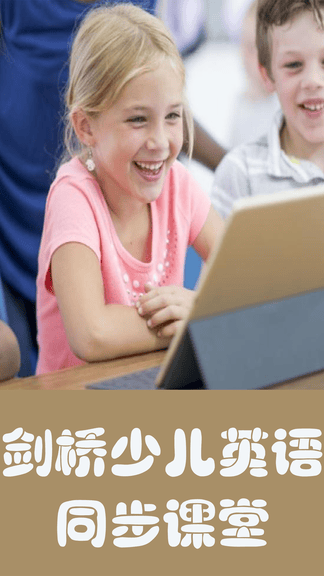 剑桥少儿英语同步课堂展示图1