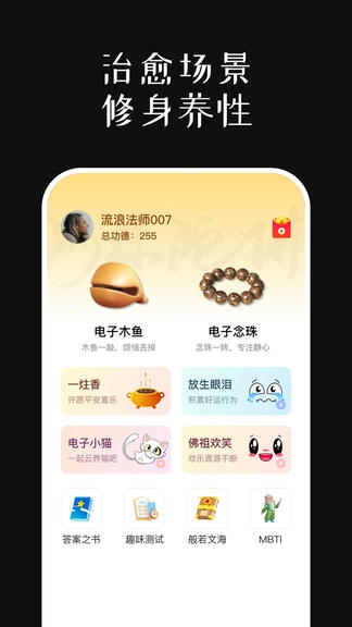 善缘木鱼软件展示图1