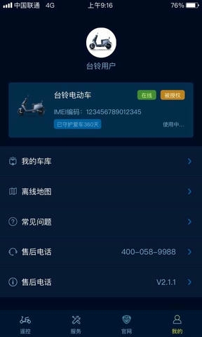 台铃智远版软件展示图4