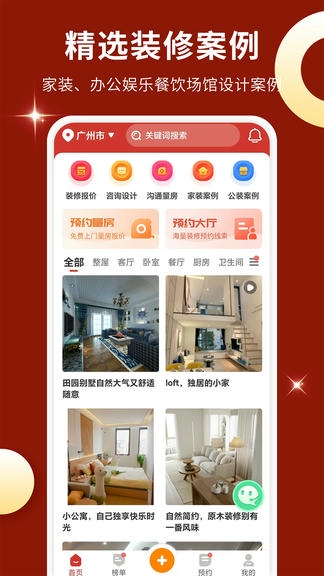 装修攻略大全app软件展示图1