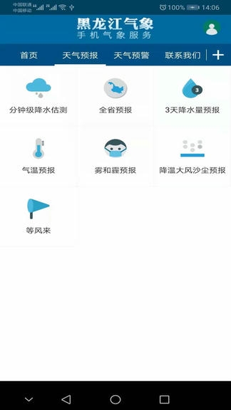 黑龙江气象app软件展示图3