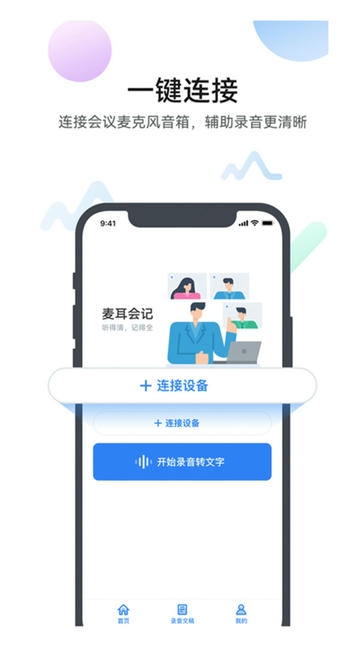 麦耳会记软件展示图1