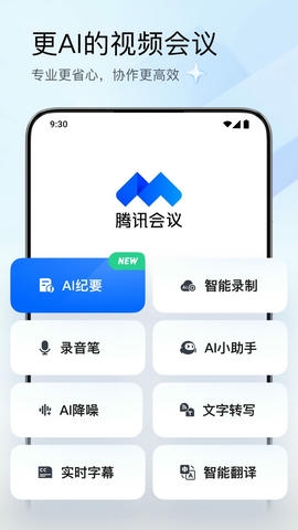 腾讯会议app软件展示图1