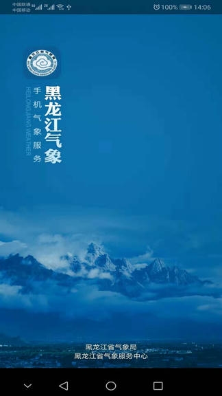 黑龙江气象app软件展示图1