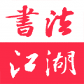 书法江湖app