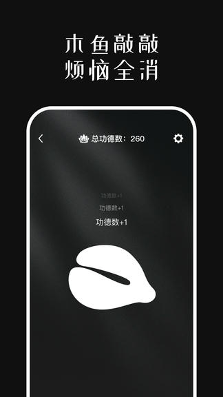 善缘木鱼软件展示图2