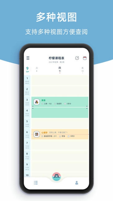 柠檬课程表展示图3