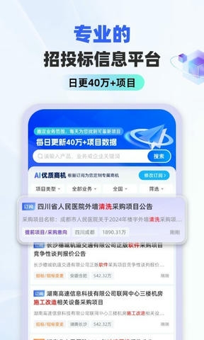 招标雷达app软件展示图1