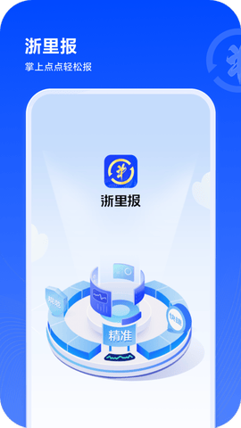 浙里报app软件展示图1