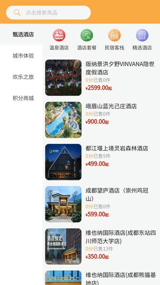宝石花旅游商城软件展示图1