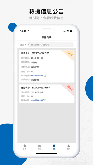 中国户外预警救援互助平台软件展示图4