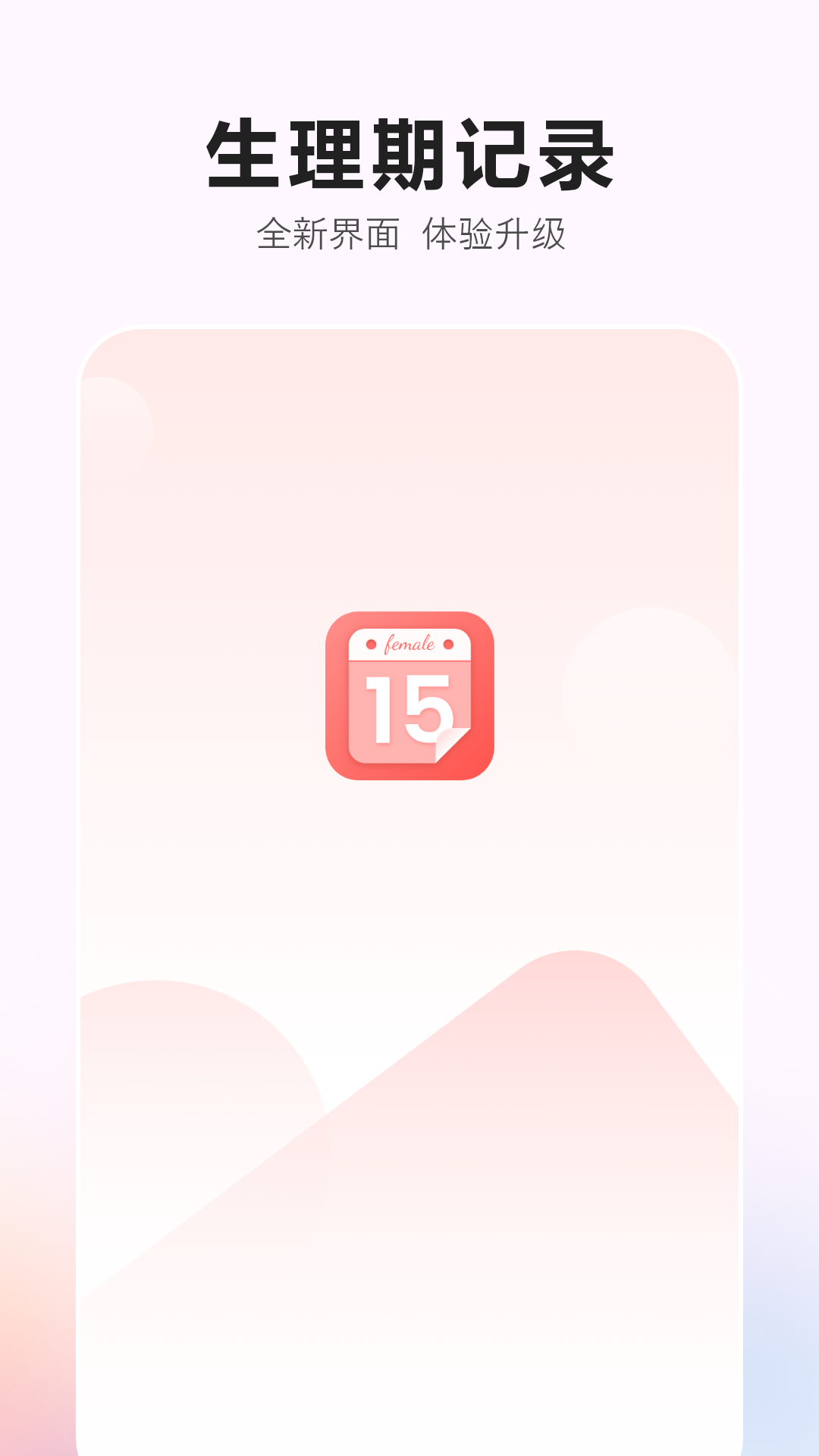 生理期记录app软件展示图1