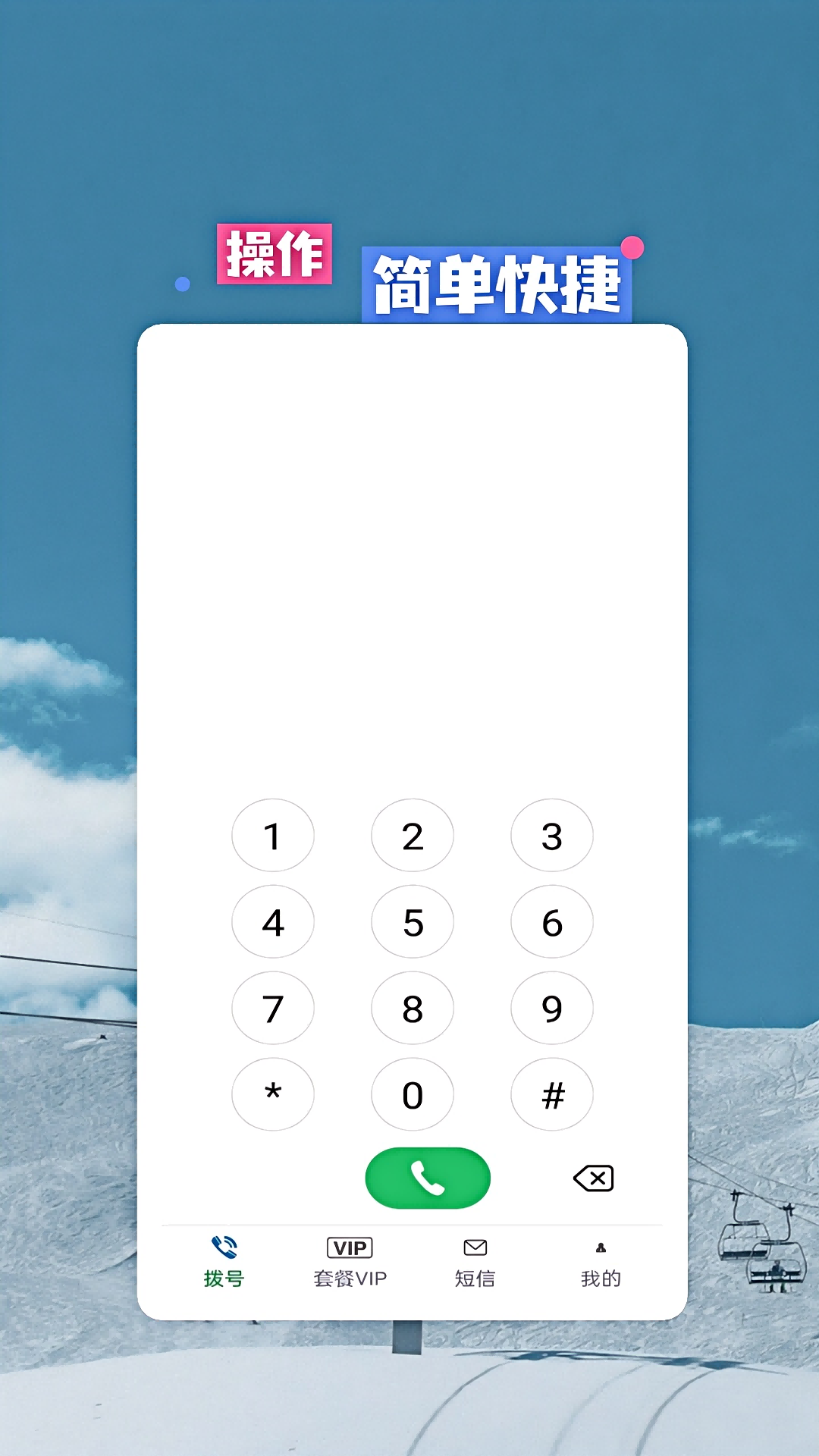 网络电话大王app软件展示图1
