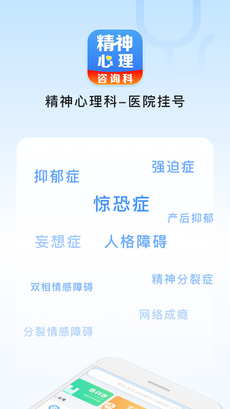 精神心理科医院挂号app展示图1