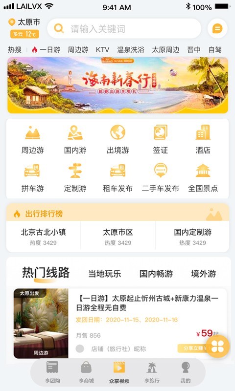 来旅行app软件展示图2