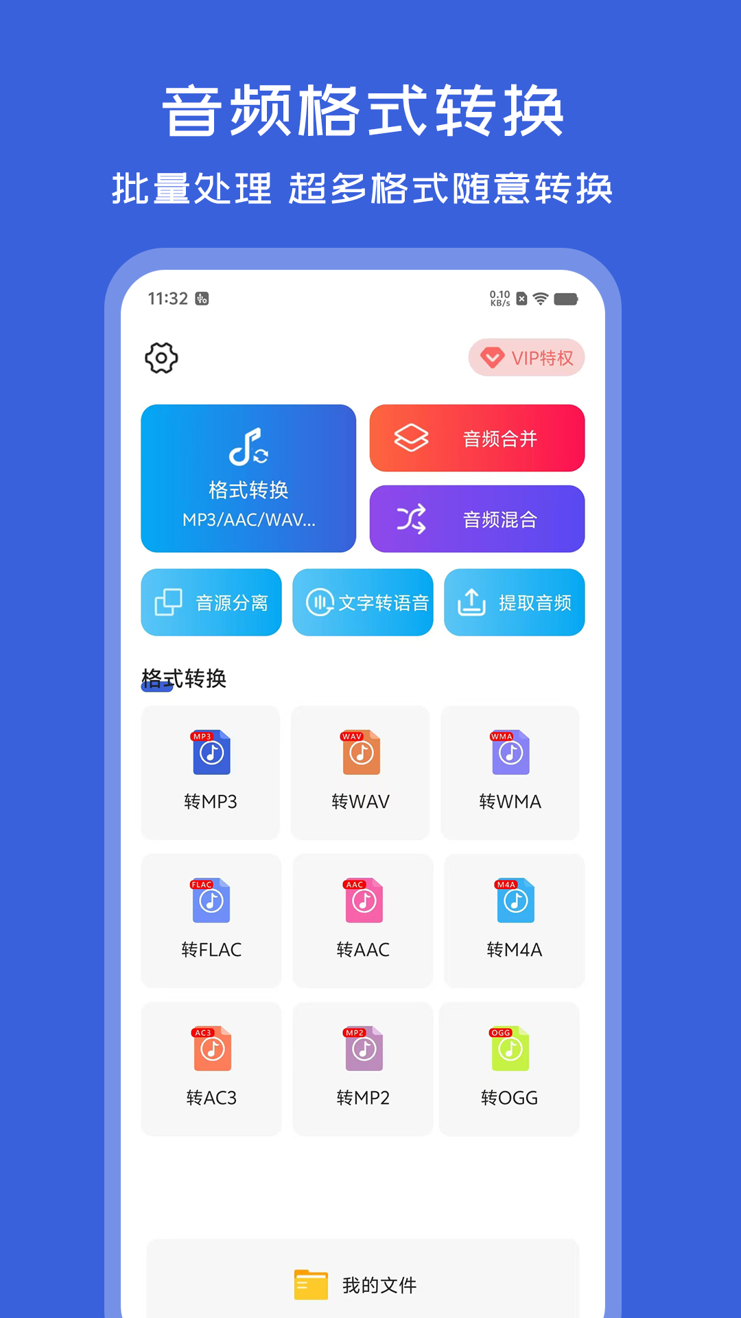 音频格式转换器app软件展示图1