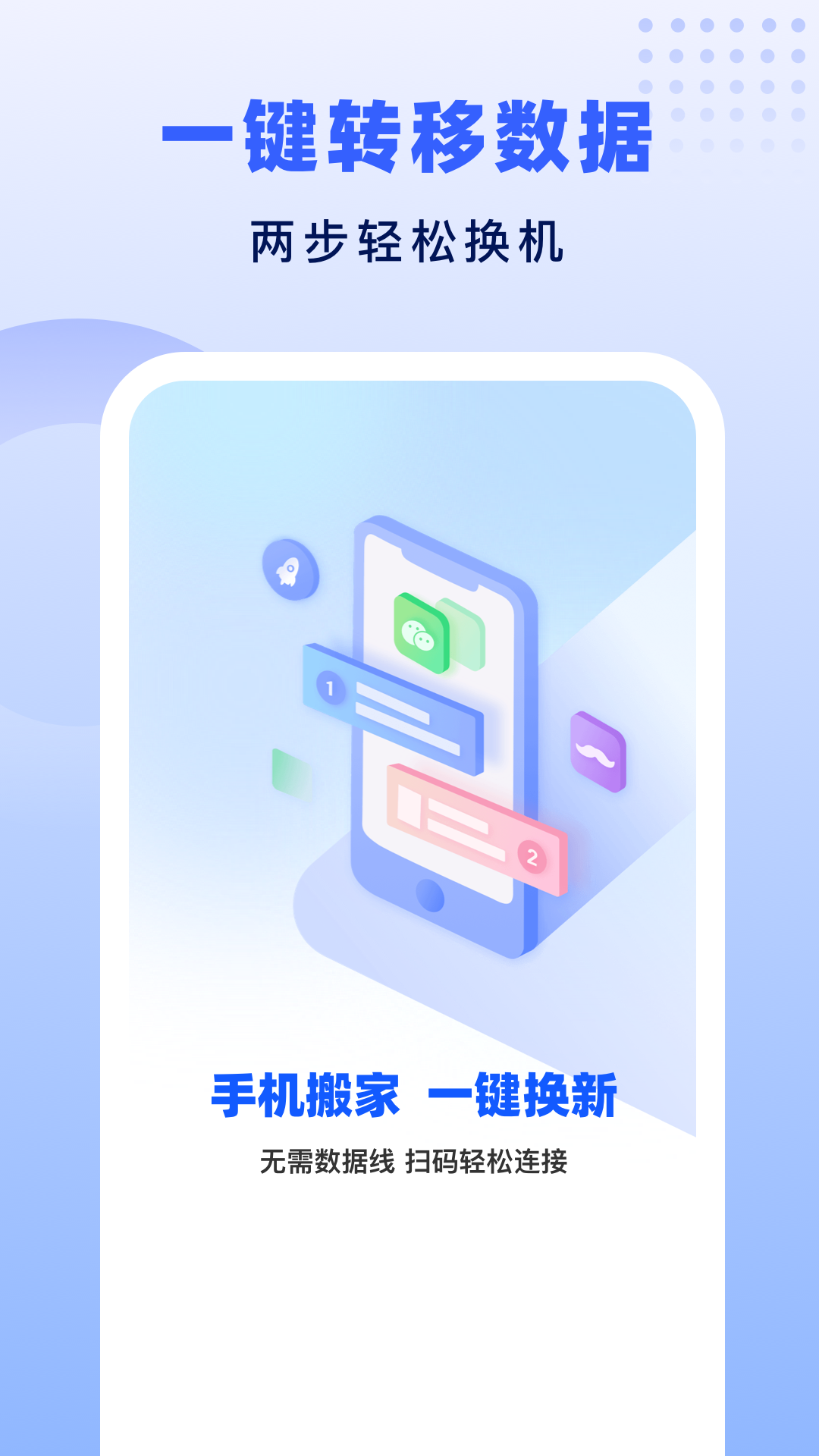 极速换机助手app软件展示图1