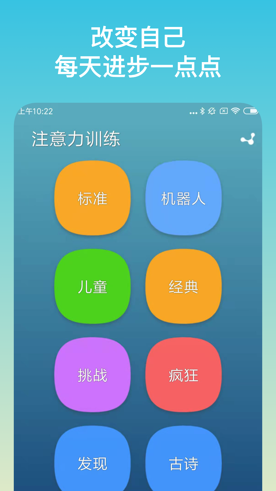 注意力训练app软件展示图1