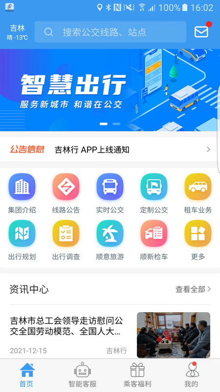 吉林行app软件展示图1