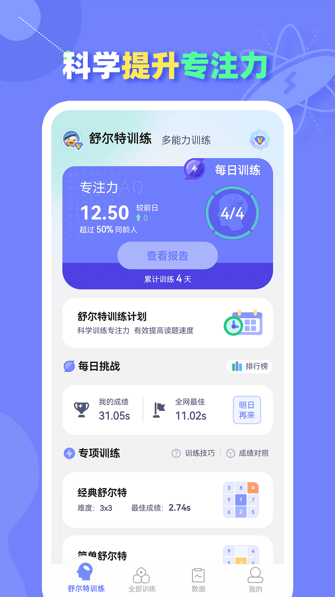 舒尔特方格训练app软件展示图1
