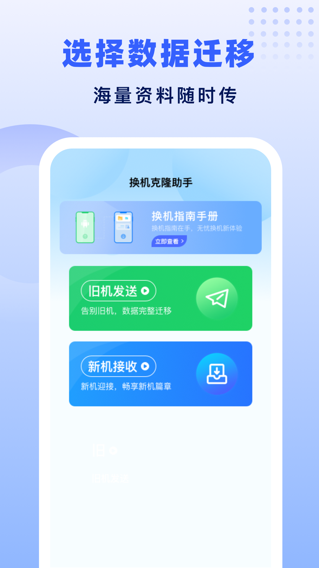 极速换机助手app软件展示图2