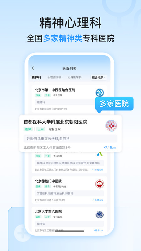 精神心理科医院挂号app展示图3