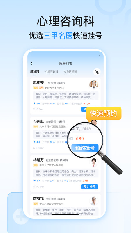 精神心理科医院挂号app展示图4