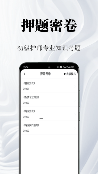 初级护师鸣题库软件展示图3