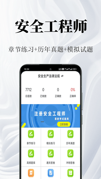 安全工程师鸣题库软件展示图1