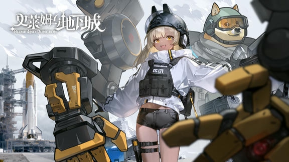 史莱姆与地下城最新活动礼包兑换码2025，「神烦盾狗：极速撤离」版本集卡签到活动