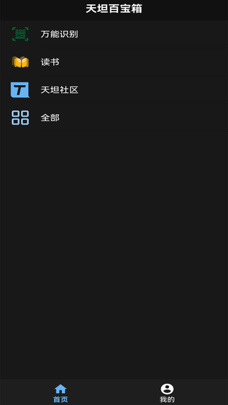 天坦百宝箱软件展示图1
