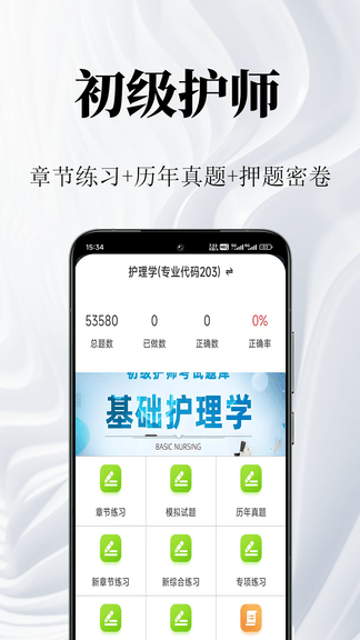 初级护师鸣题库软件展示图1