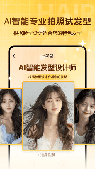发型设计搭配小助app软件展示图1