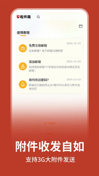 免费手机电子邮箱app软件展示图2