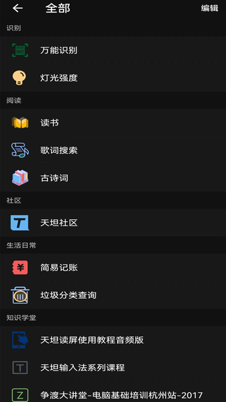 天坦百宝箱软件展示图2