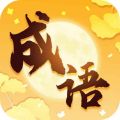 金秋成语app