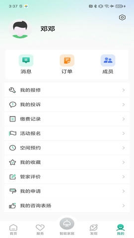 中建星享家软件展示图3